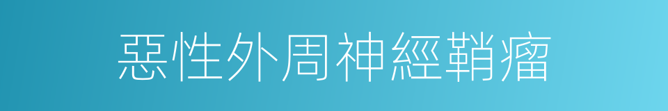 惡性外周神經鞘瘤的同義詞