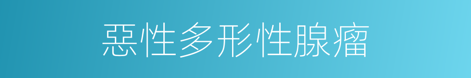 惡性多形性腺瘤的同義詞