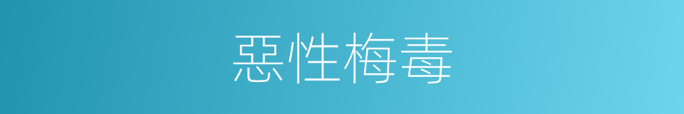 惡性梅毒的同義詞
