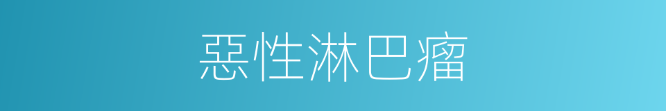 惡性淋巴瘤的同義詞