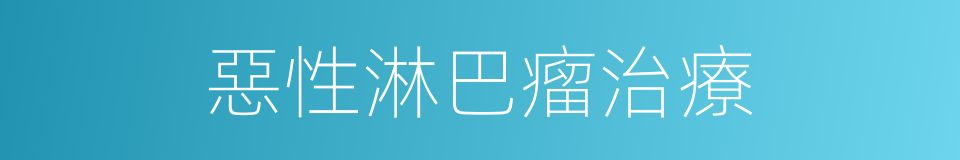 惡性淋巴瘤治療的同義詞