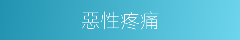 惡性疼痛的同義詞