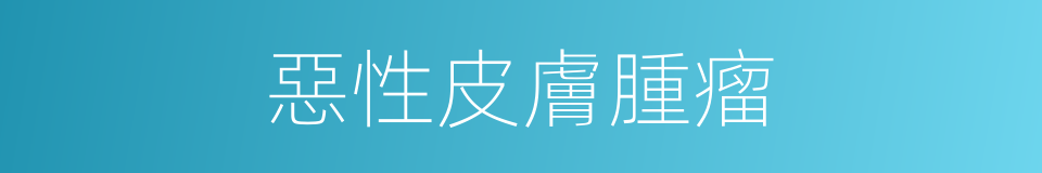 惡性皮膚腫瘤的同義詞