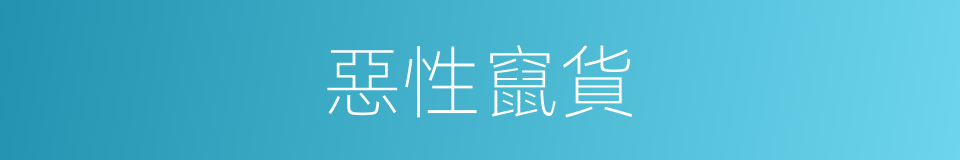 惡性竄貨的同義詞