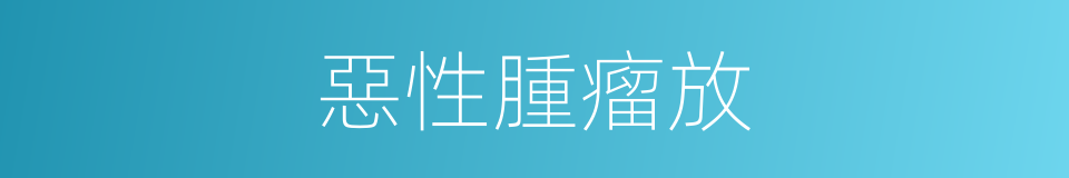 惡性腫瘤放的同義詞