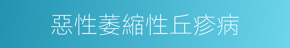 惡性萎縮性丘疹病的同義詞
