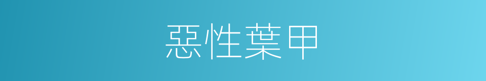 惡性葉甲的同義詞