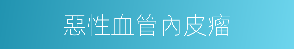 惡性血管內皮瘤的同義詞