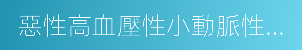 惡性高血壓性小動脈性腎硬化的同義詞