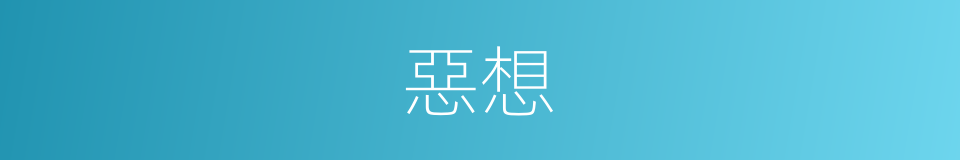 惡想的同義詞