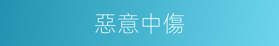 惡意中傷的意思