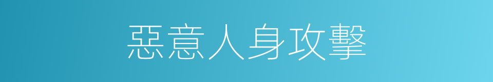 惡意人身攻擊的同義詞