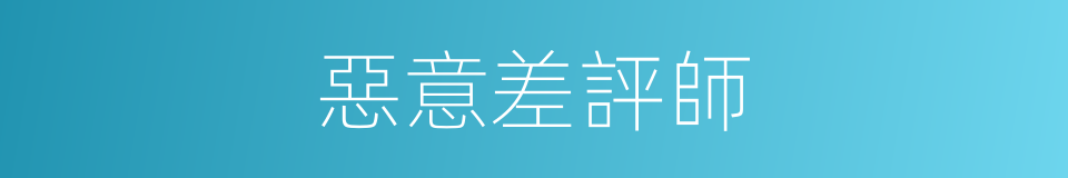 惡意差評師的同義詞