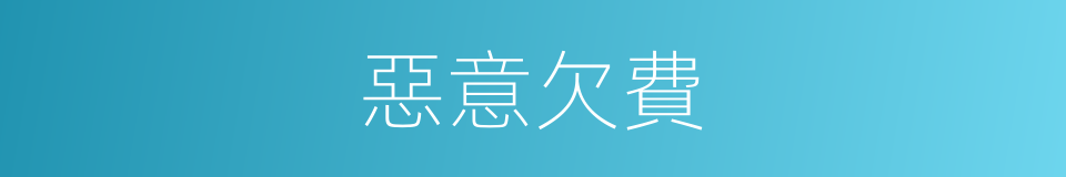 惡意欠費的同義詞