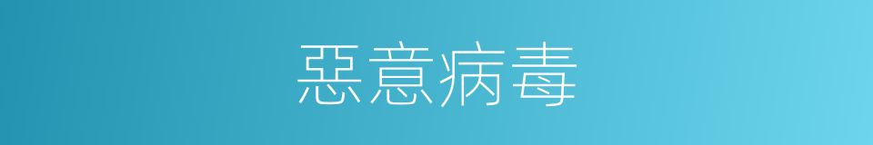 惡意病毒的同義詞