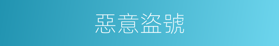 惡意盜號的同義詞