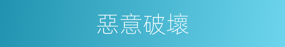 惡意破壞的同義詞