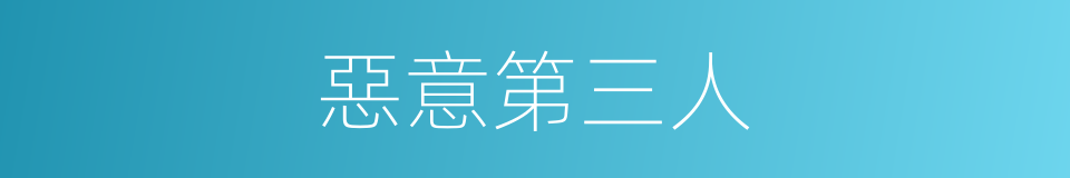 惡意第三人的同義詞