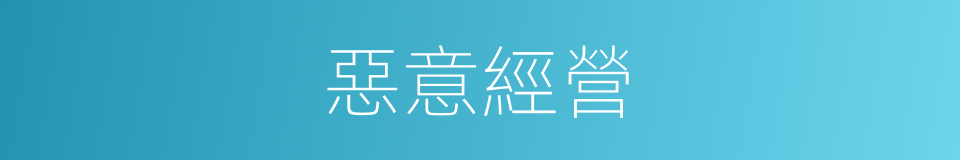 惡意經營的同義詞