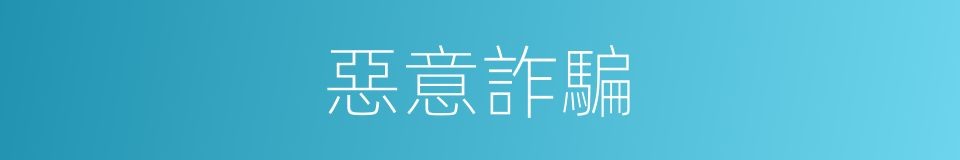 惡意詐騙的同義詞