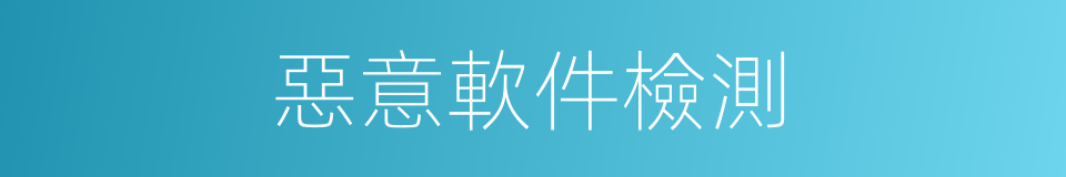 惡意軟件檢測的同義詞