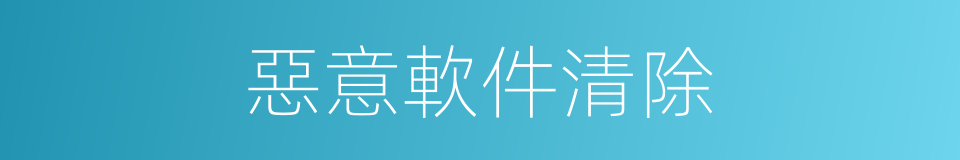 惡意軟件清除的同義詞