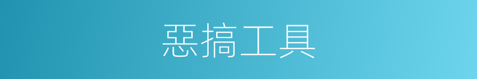 惡搞工具的同義詞