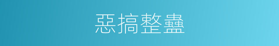 惡搞整蠱的同義詞