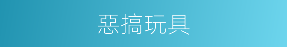 惡搞玩具的同義詞