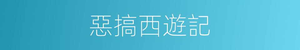 惡搞西遊記的同義詞