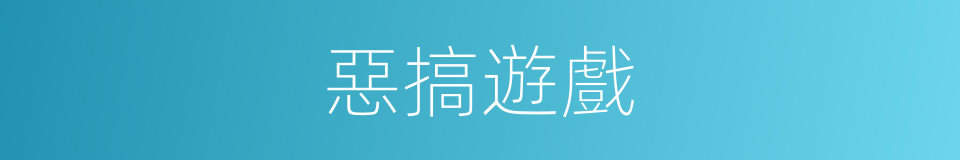 惡搞遊戲的同義詞