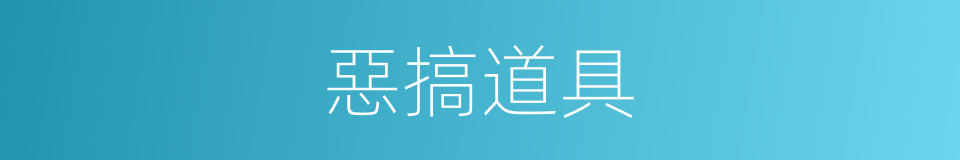 惡搞道具的同義詞