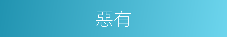 惡有的同義詞