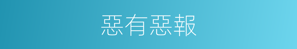 惡有惡報的意思