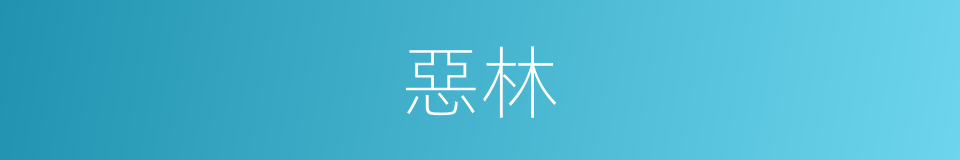 惡林的意思
