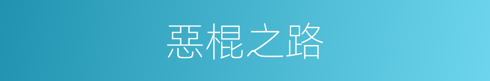 惡棍之路的同義詞