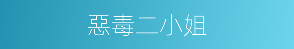 惡毒二小姐的同義詞