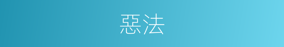 惡法的意思