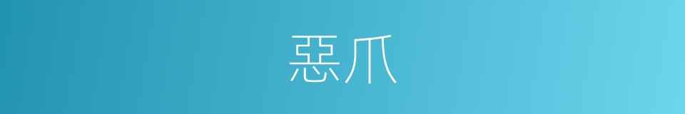 惡爪的同義詞