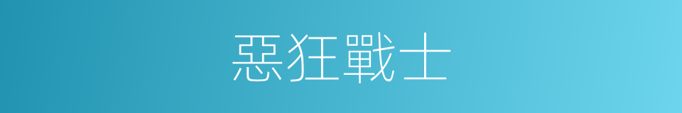 惡狂戰士的同義詞