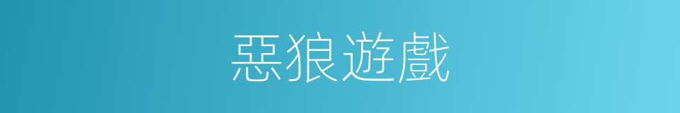 惡狼遊戲的同義詞