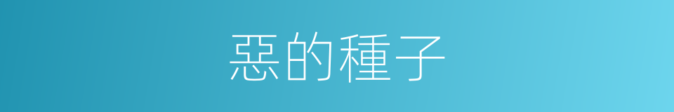 惡的種子的同義詞
