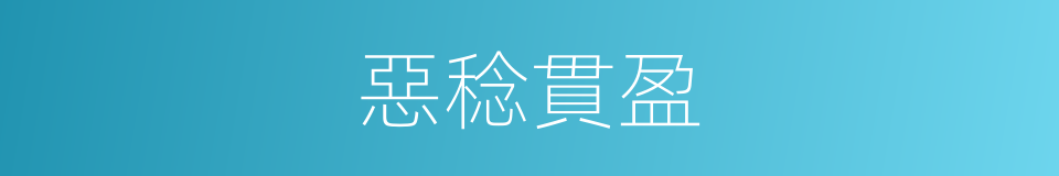 惡稔貫盈的意思