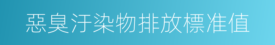 惡臭汙染物排放標准值的同義詞