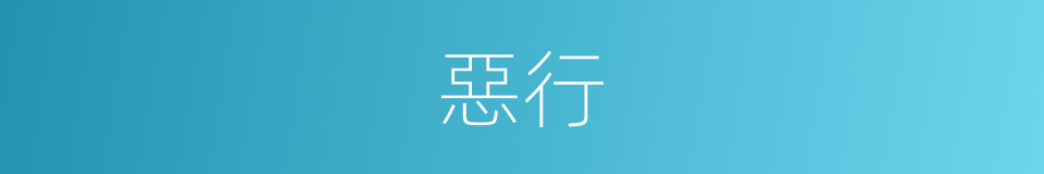 惡行的意思