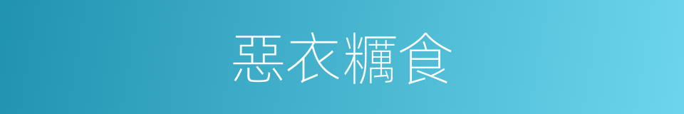 惡衣糲食的意思