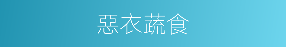 惡衣蔬食的意思