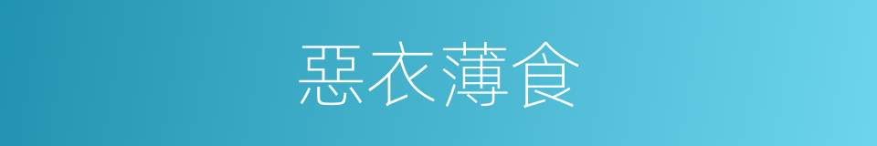 惡衣薄食的意思
