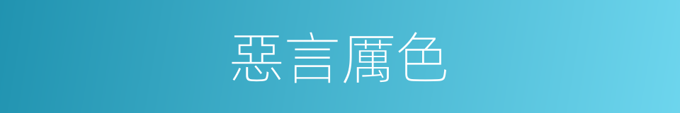惡言厲色的意思