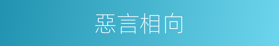惡言相向的意思